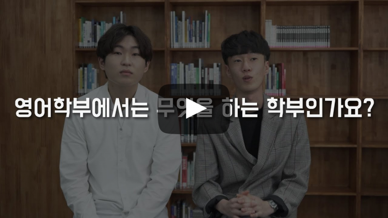 '영어학부'에서는 무엇을 하는 학부인가요?