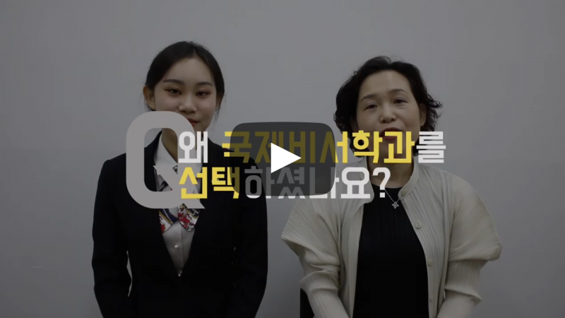 왜 국제비서학과를 선택하셨나요?