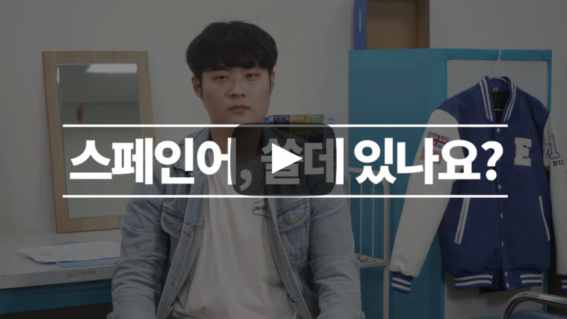 스페인어, 쓸데 있나요?