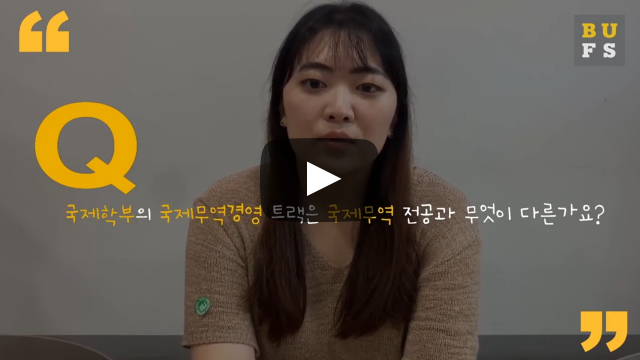 국제무역경영 트랙은 국제무역 전공과 무엇이 다른가요?