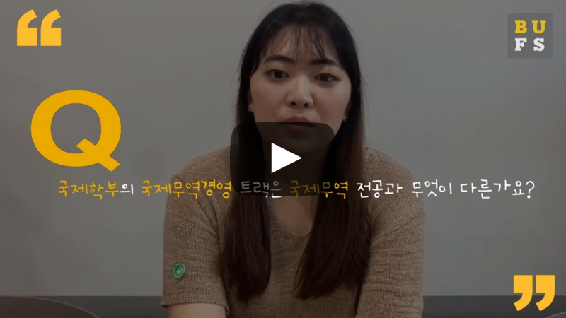 국제무역경영 트랙은 국제무역 전공과 무엇이 다른가요?