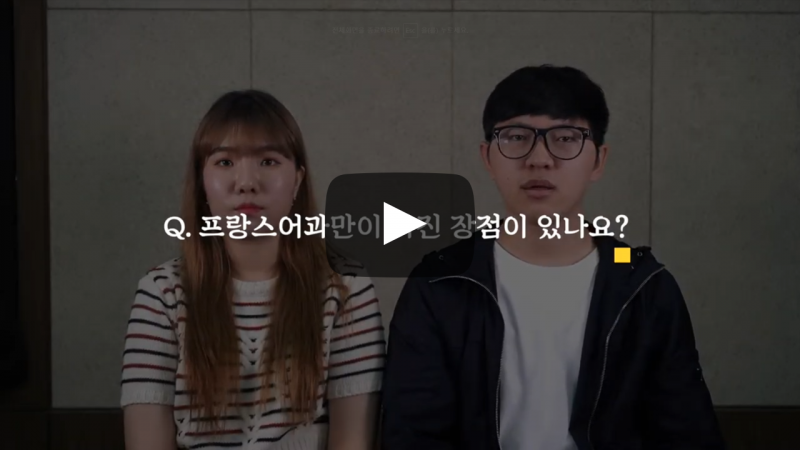 '프랑스어과'만이 가진 장점이 있나요?