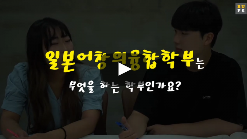 '일본어융합학부'는 무엇을 하는 학부인가요?