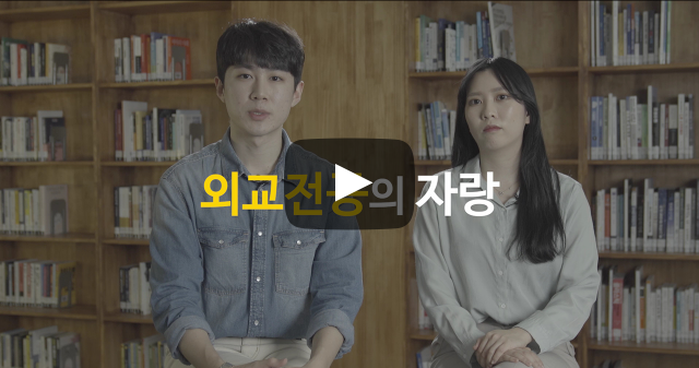 외교전공의 자랑