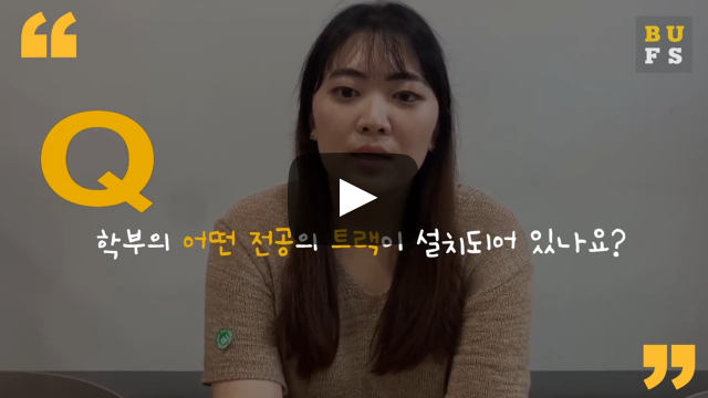 어떤 전공의 트랙이 설치되어 있나요?