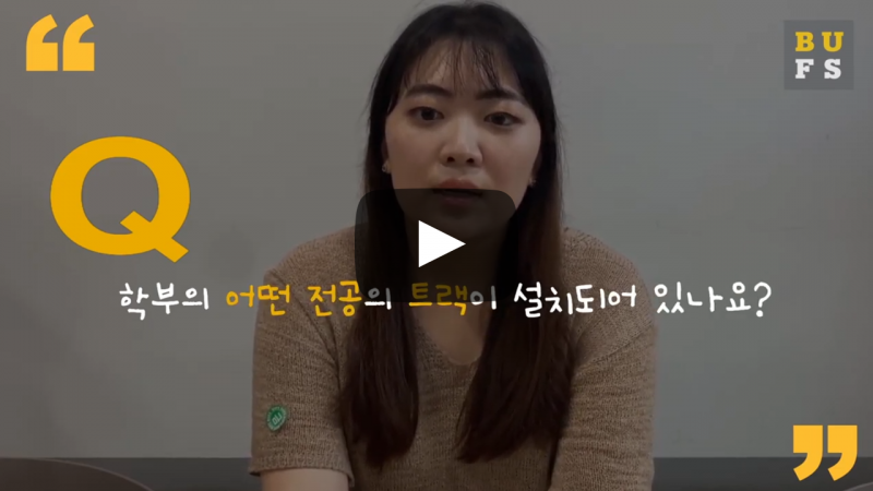어떤 전공의 트랙이 설치되어 있나요?