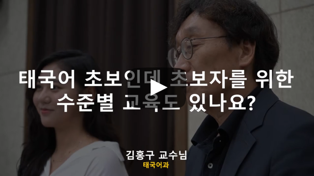 '태국어과' 초보자를 위한 수준별 교육도 있나요?
