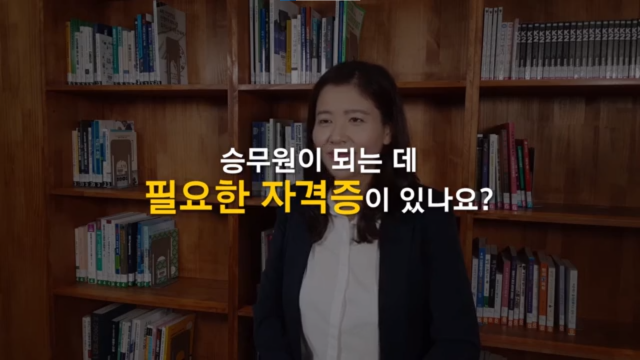 승무원이 되는 데 필요한 자격증이 있나요?