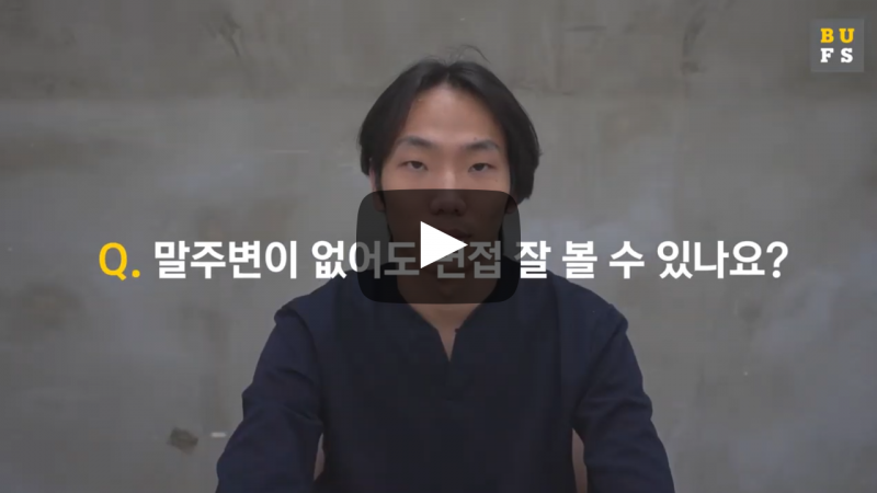 말주변이 없어도 면접 잘 볼 수 있나요?