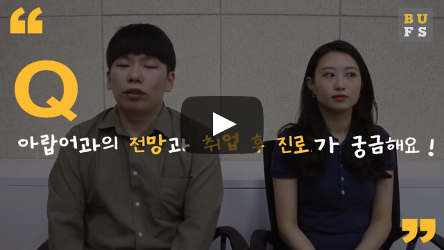 '아랍학과' 전망과 취업 후 진로가 궁금해요!