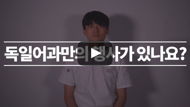 '독일어과'만의 특별한 행사가 있나요?