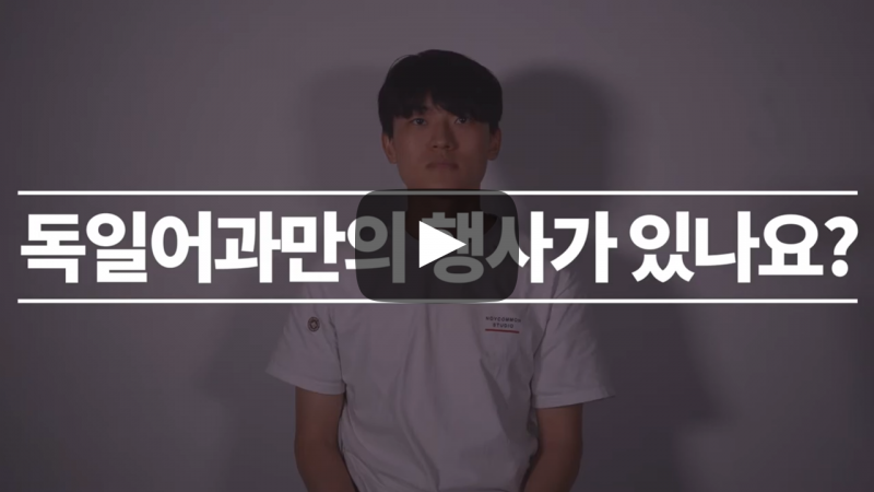 '독일어과'만의 특별한 행사가 있나요?