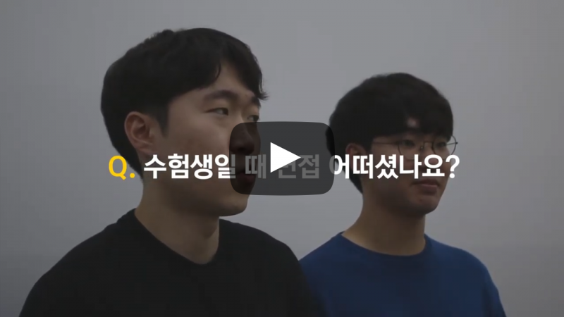 수험생일 때 면접 어떠셨나요?