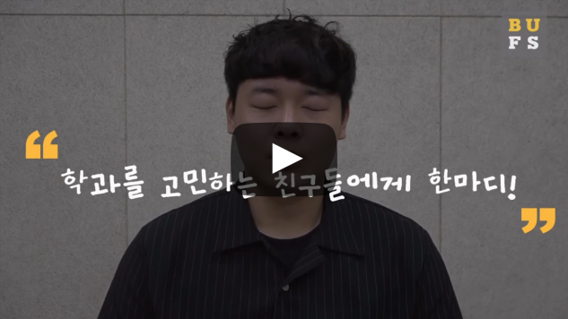 '인도학과'를 고민하는 친구들에게 한마디!