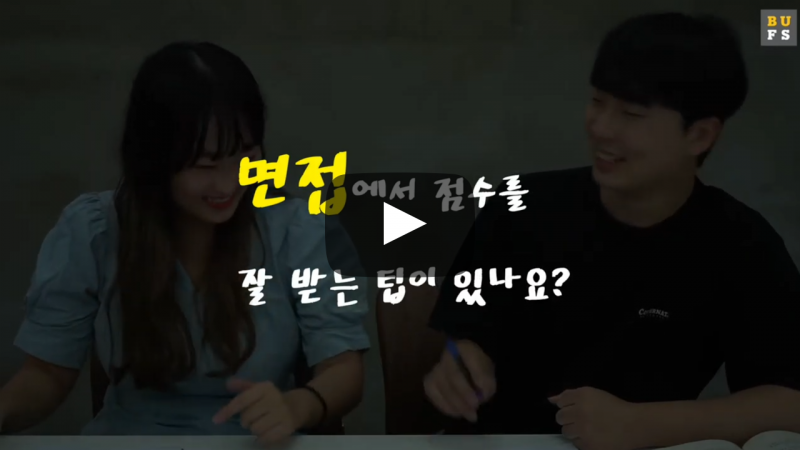 면접에서 점수를 잘 받는 팁이 있나요?