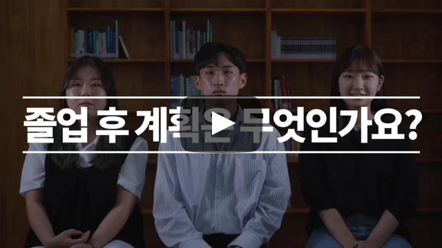 졸업 후 계획은 무엇인가요?