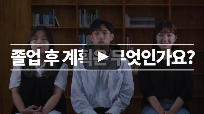 졸업 후 계획은 무엇인가요?