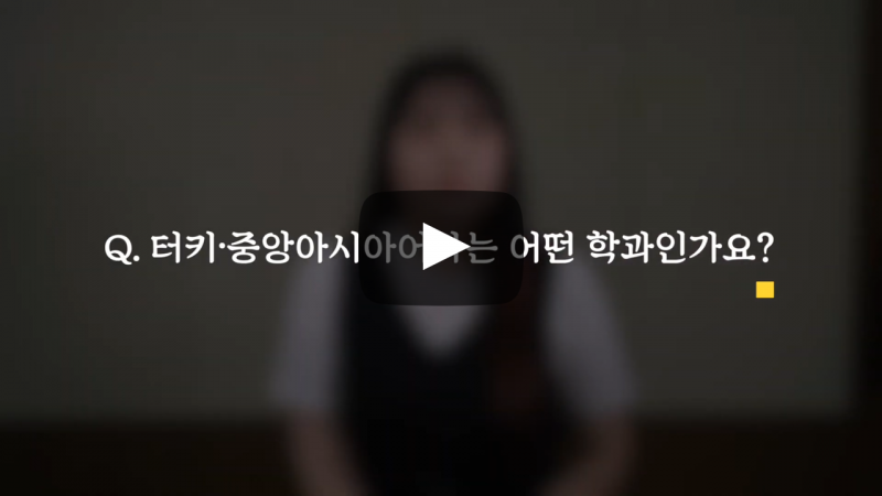 '터키·중앙아시아어과'는 어떤 학과인가요?