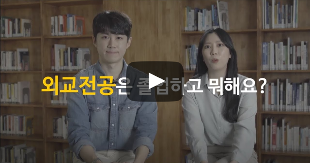 외교전공은 졸업하고 뭐해요?