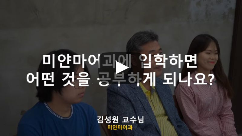 '미얀마어과' 입학하면 어떤 것을 공부하게 되나요?