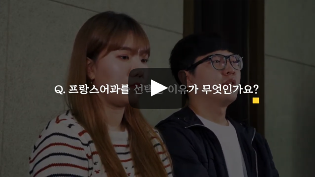 '프랑스어과'를 선택한 이유가 무엇인가요?