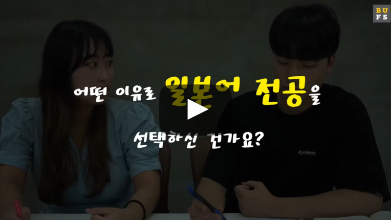 어떤 이유로 일본어 전공을 선택하신 건가요?