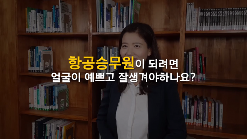 항공승무원이 되려면 얼굴이 예쁘고 잘생겨야하나요?