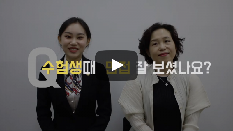 수험생 때 면접 잘 보셨나요?