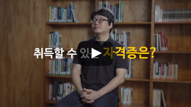 '글로벌인재학부 국제개발협력전공' 취득할 수 있는 자격증은?