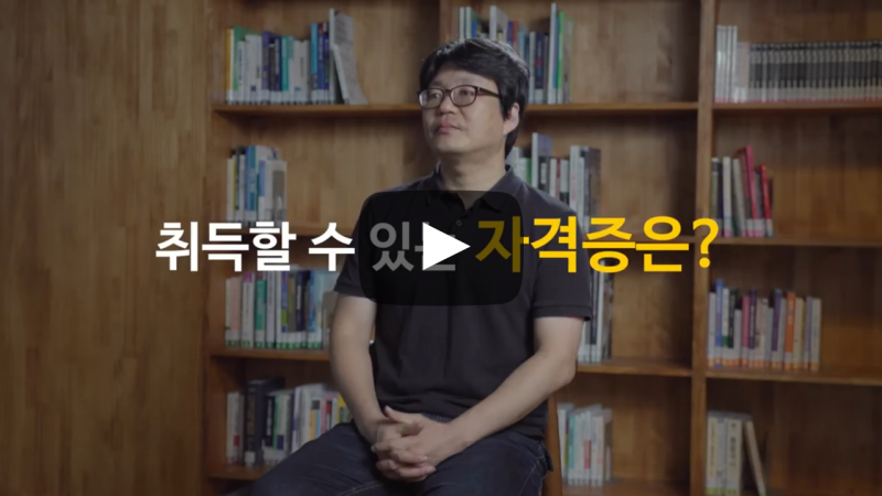 '글로벌인재학부 국제개발협력전공' 취득할 수 있는 자격증은?