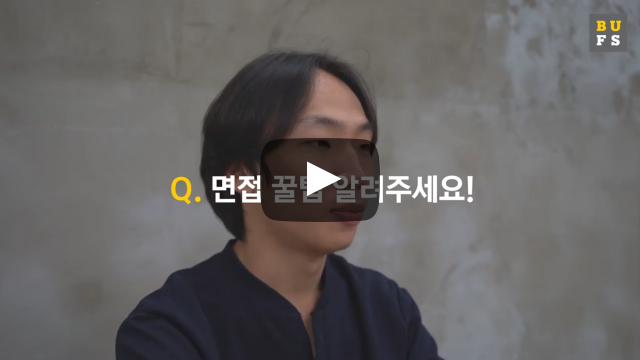 면접 꿀팁 알려주세요!