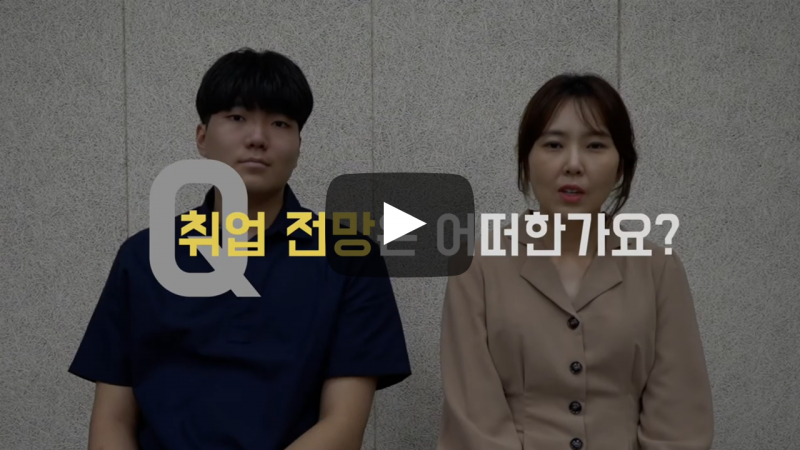 취업 전망은 어떠한가요?