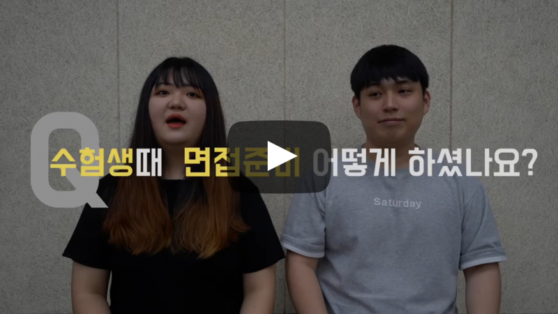 수험생 때 면접 준비 어떻게 하셨나요?