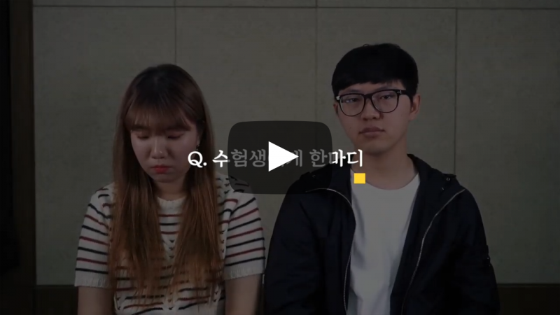 수험생에게 한마디!