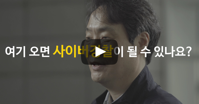 여기 오면 사이버경찰이 될 수 있나요?