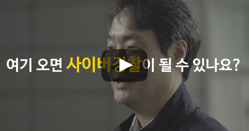 여기 오면 사이버경찰이 될 수 있나요?