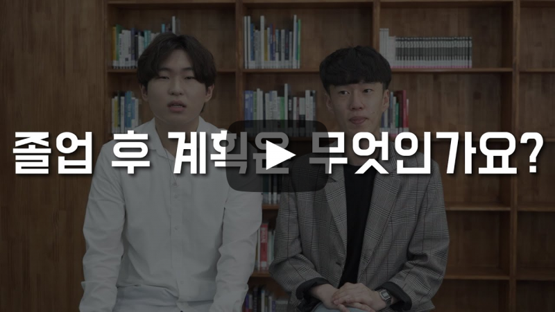 졸업 후 계획은 무엇인가요?