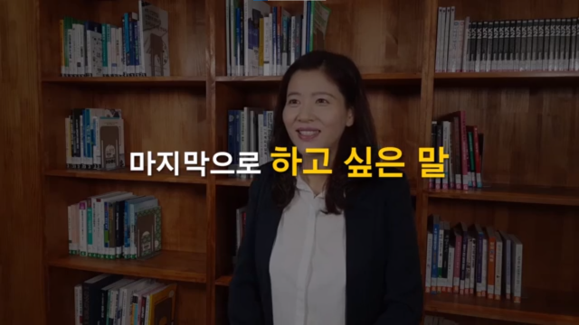 마지막으로 하고 싶은 말