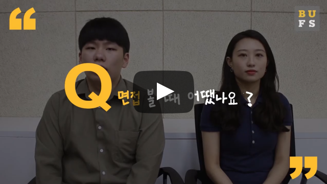 면접 볼 때 어땟나요?