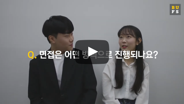 면접은 어떤 방식으로 진행되나요?