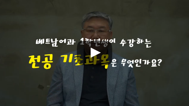 '베트남어과'의 전공 기초과목은 무엇인가요?