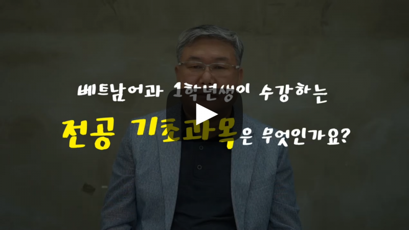 '베트남어과'의 전공 기초과목은 무엇인가요?