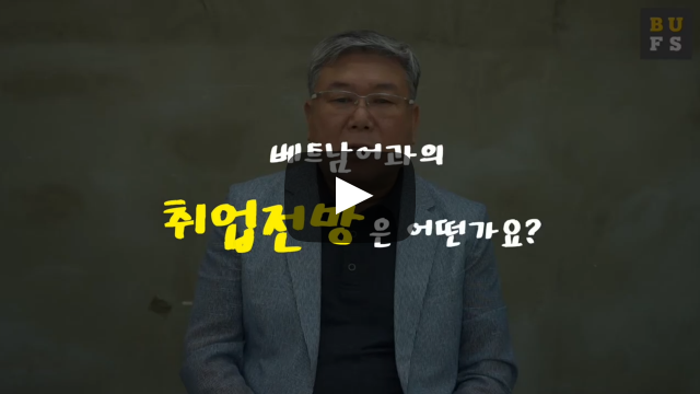'베트남어과' 취업전망은 어떤가요?