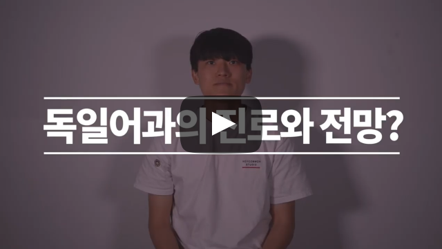 '독일어과'의 진로와 전망?