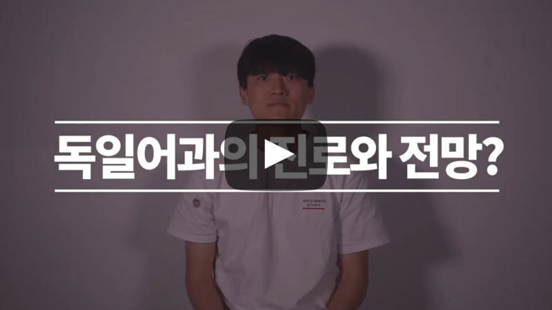 '독일어과'의 진로와 전망?