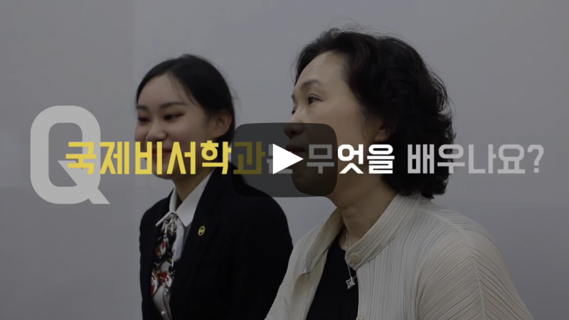 국제비서학과는 무엇을 배우나요?