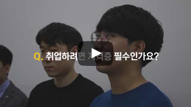 취업하려면 자격증 필수인가요?