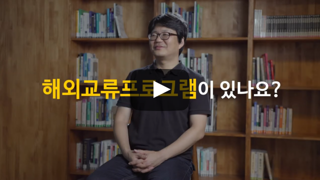 '글로벌인재학부 국제개발협력전공' 해외교류프로그램이 있나요?