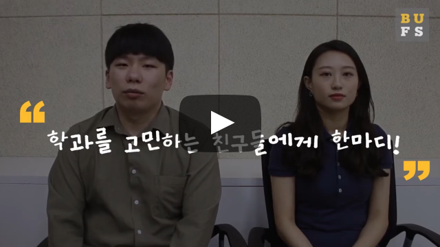 학과를 고민하는 친구들에게 한마디!