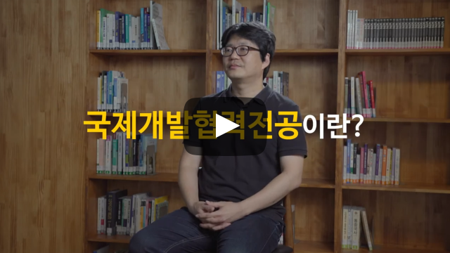 '글로벌인재학부 국제개발협력전공'이란?